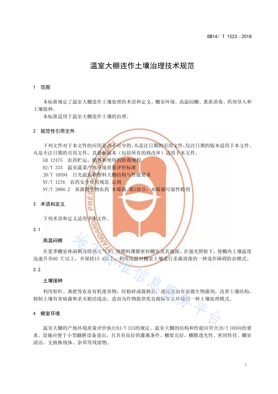温室大棚连作土壤治理技术规程DB14／T 1523-2018.pdf_第5页