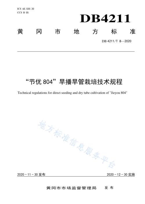 “节优804”旱播旱管栽培技术规程DB4211／T8-2020.pdf