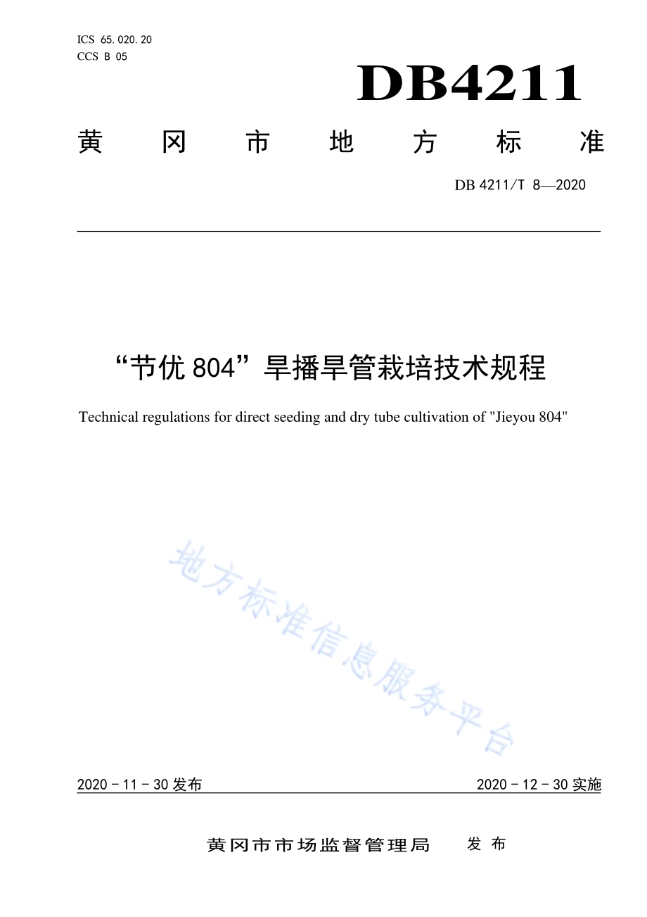 “节优804”旱播旱管栽培技术规程DB4211／T8-2020.pdf_第1页