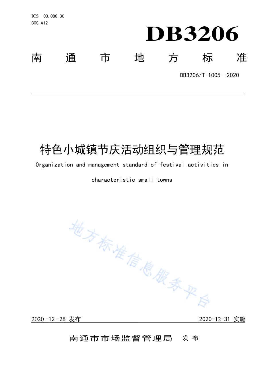 特色小城镇节庆活动组织与管理规范DB3206／T 1005-2020.pdf_第1页