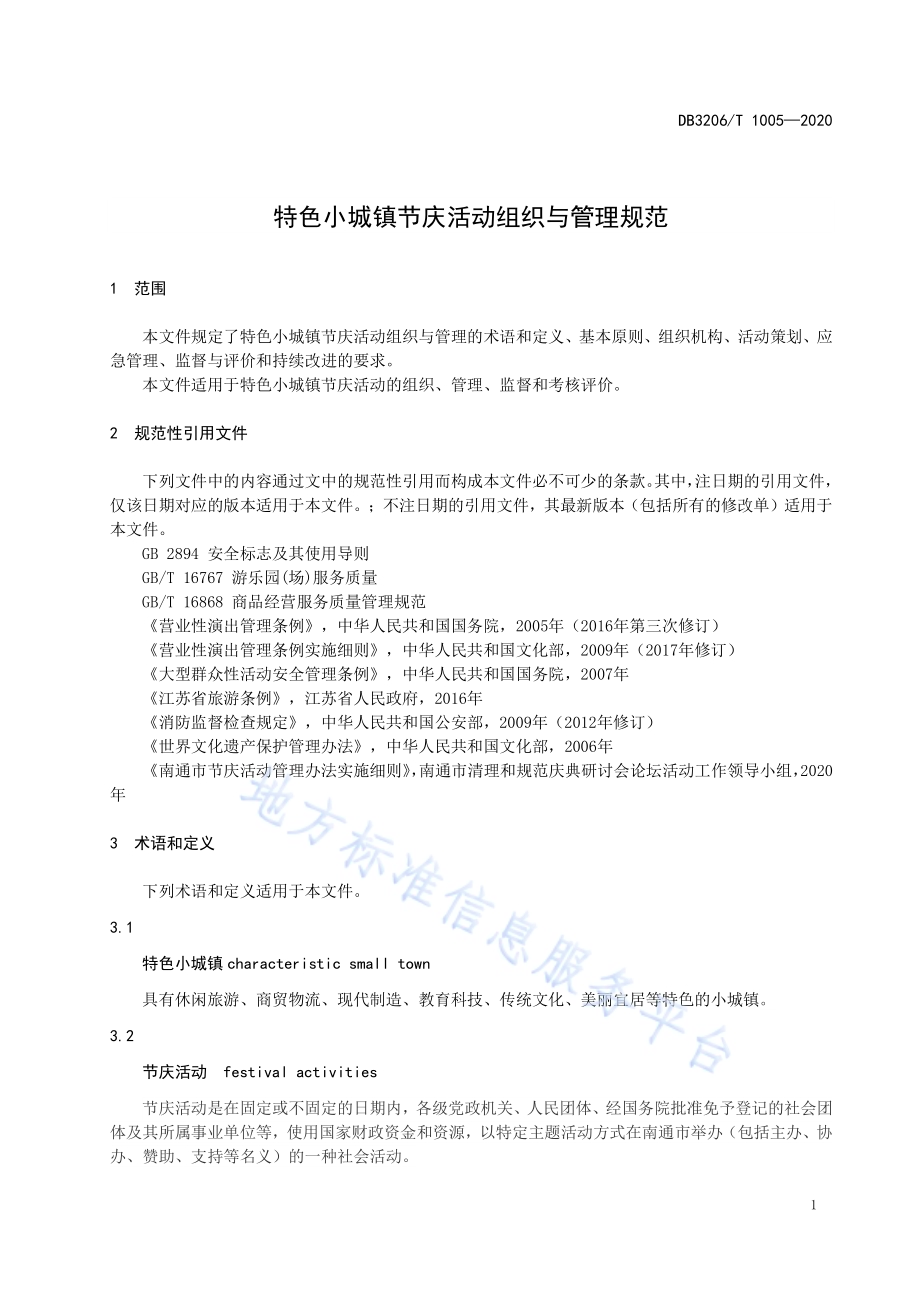 特色小城镇节庆活动组织与管理规范DB3206／T 1005-2020.pdf_第3页