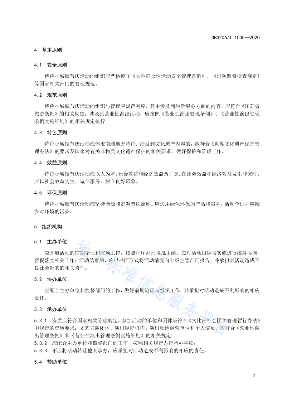 特色小城镇节庆活动组织与管理规范DB3206／T 1005-2020.pdf_第4页