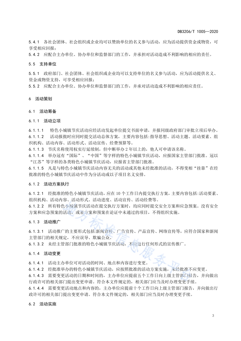 特色小城镇节庆活动组织与管理规范DB3206／T 1005-2020.pdf_第5页