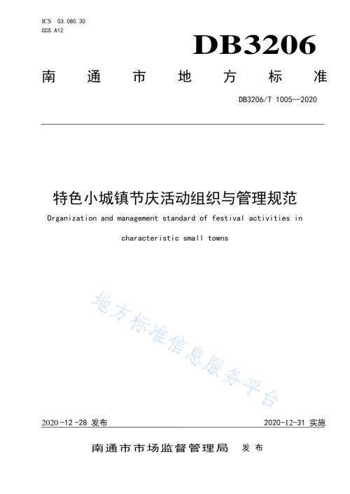 特色小城镇节庆活动组织与管理规范DB3206／T 1005-2020.pdf