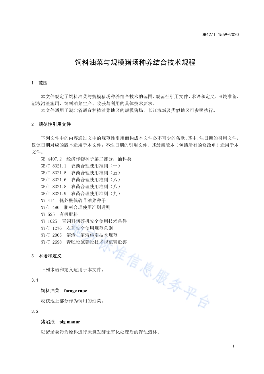饲料油菜与规模猪场种养结合技术规程DB42／T 1559-2020.pdf_第5页