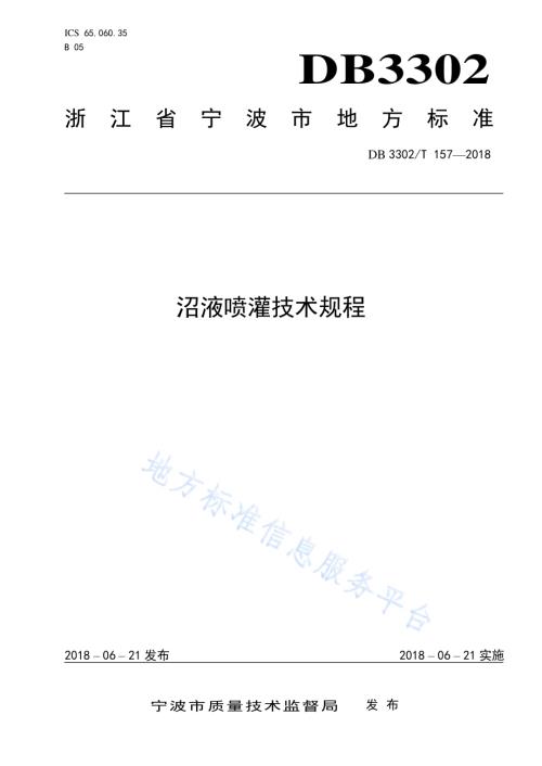 沼液喷灌技术规程DB3302／T 157-2018.pdf