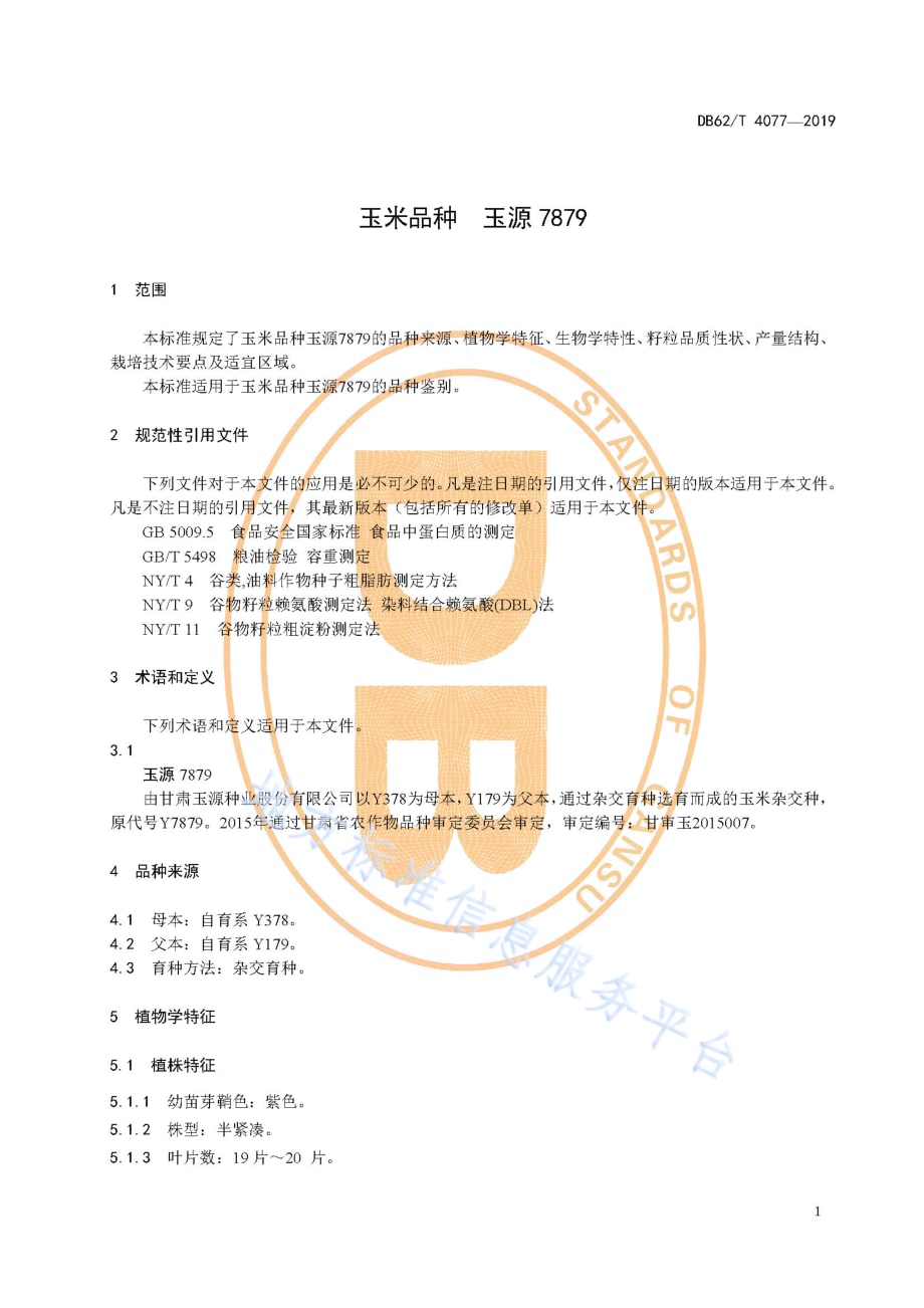 玉米品种 玉源7879DB62／T 4077-2019.pdf_第5页