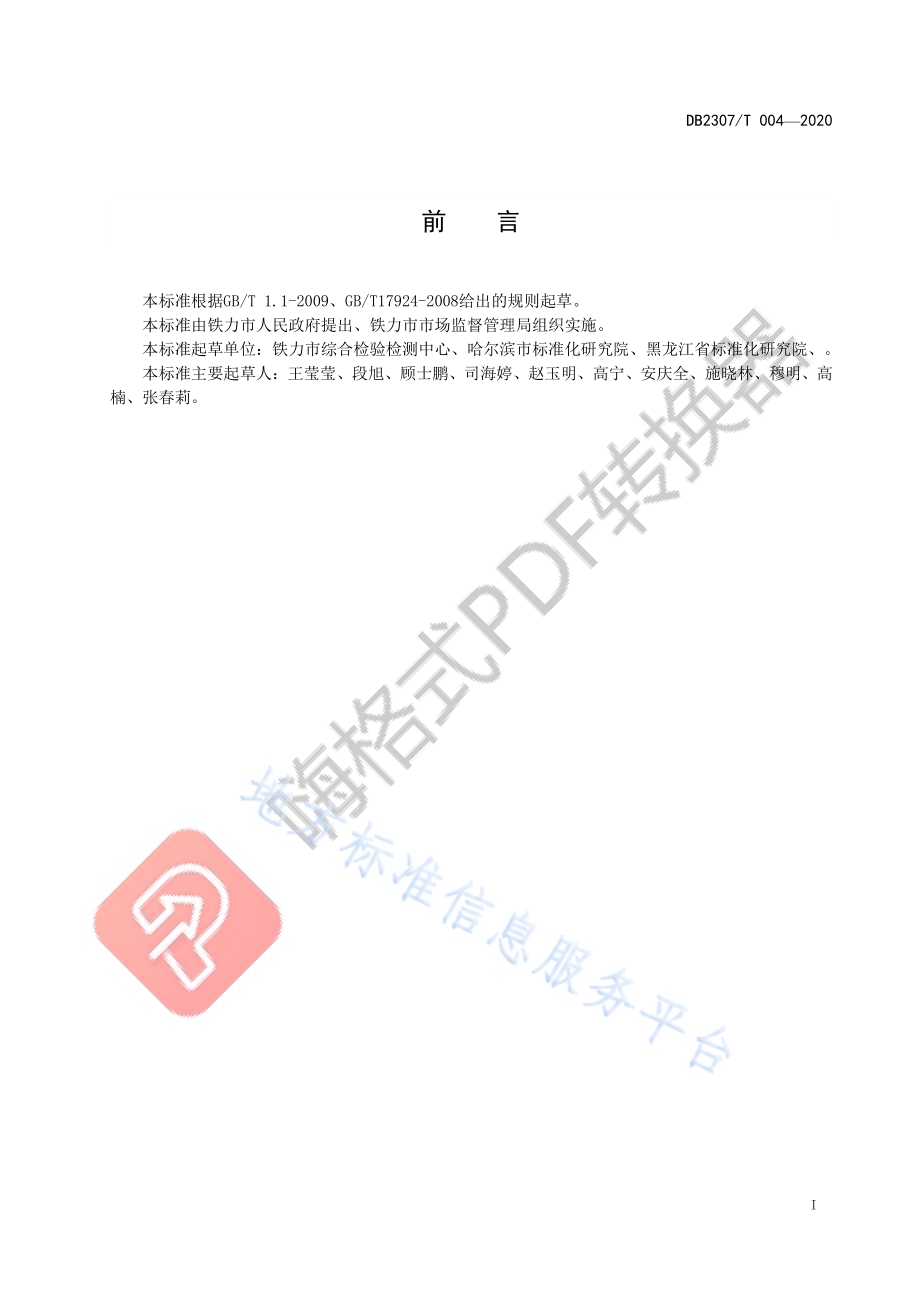铁力.中国林蛙油生产技术规程DB2307／T004-2020.pdf_第2页