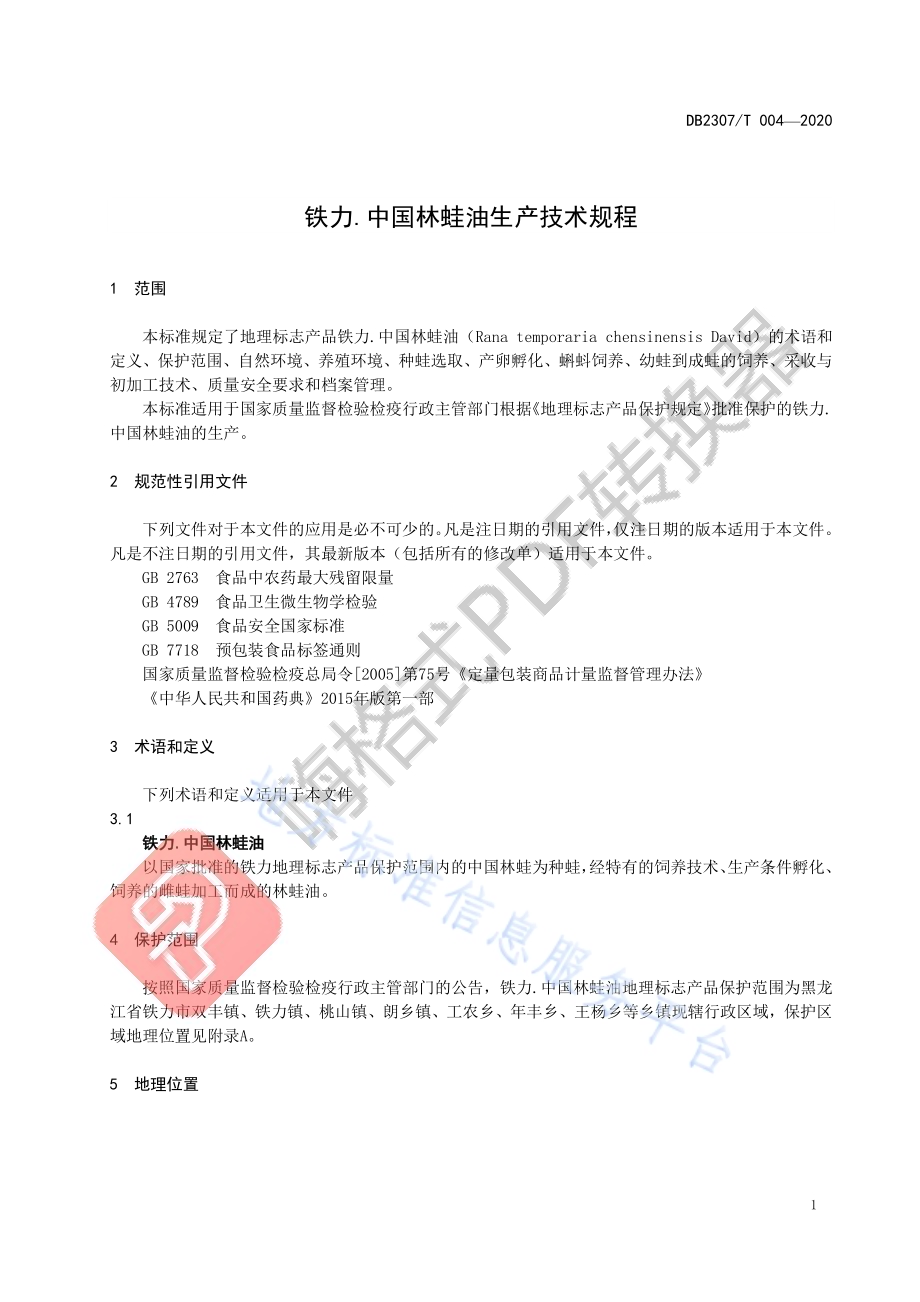 铁力.中国林蛙油生产技术规程DB2307／T004-2020.pdf_第3页