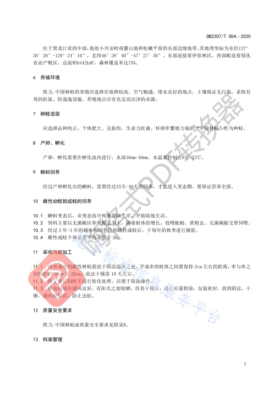 铁力.中国林蛙油生产技术规程DB2307／T004-2020.pdf_第4页