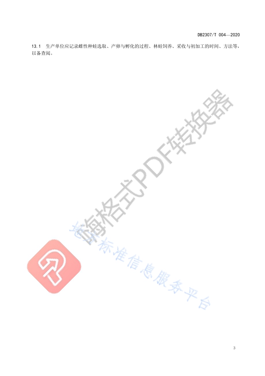 铁力.中国林蛙油生产技术规程DB2307／T004-2020.pdf_第5页
