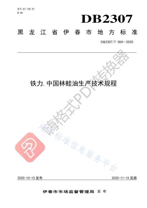 铁力.中国林蛙油生产技术规程DB2307／T004-2020.pdf