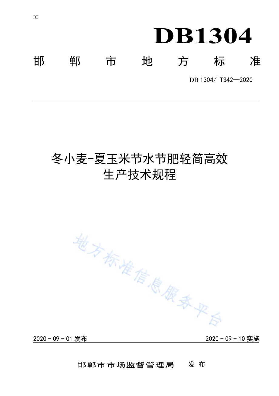冬小麦-夏玉米节水节肥轻简高效生产技术规程DB1304／T 342-2020.pdf_第1页