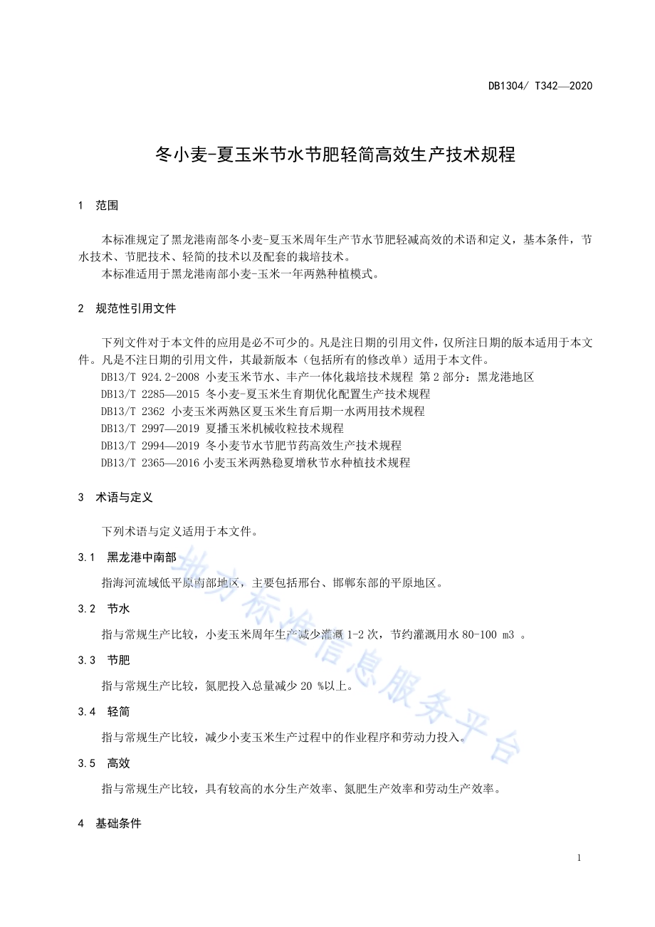 冬小麦-夏玉米节水节肥轻简高效生产技术规程DB1304／T 342-2020.pdf_第3页