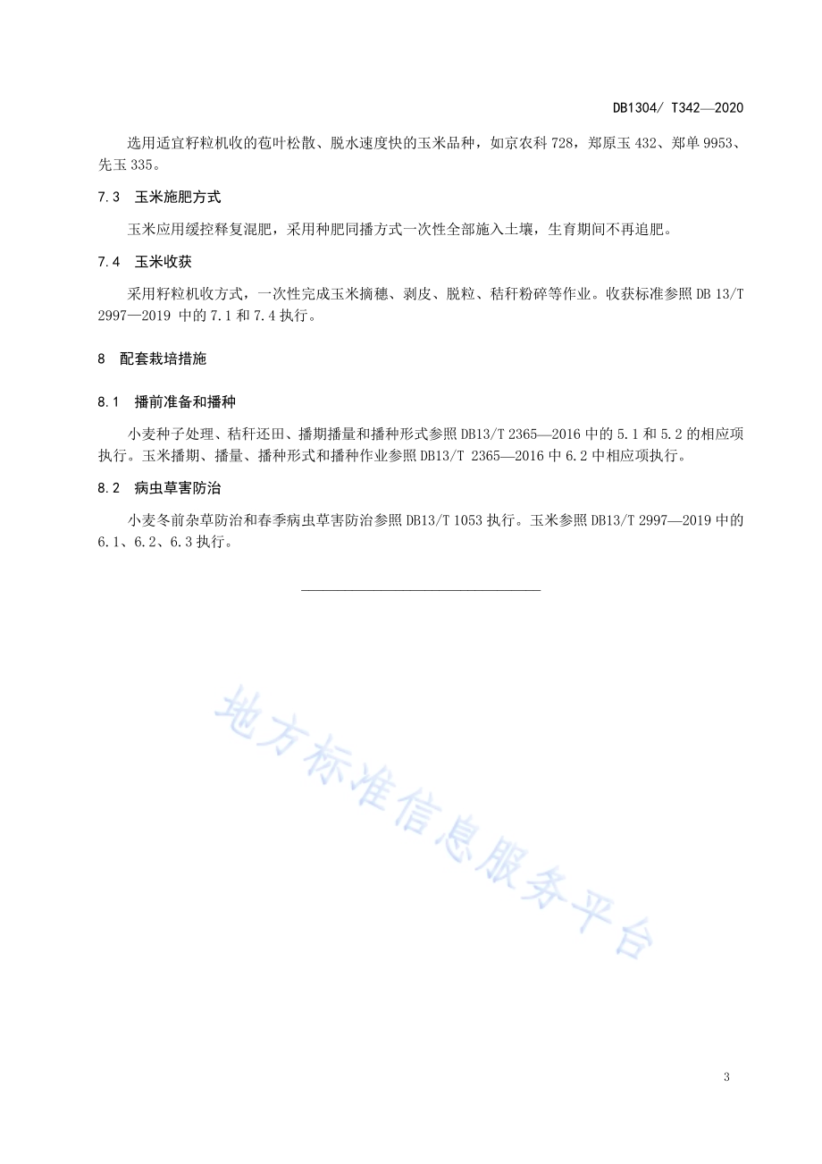 冬小麦-夏玉米节水节肥轻简高效生产技术规程DB1304／T 342-2020.pdf_第5页