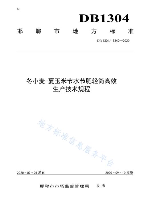 冬小麦-夏玉米节水节肥轻简高效生产技术规程DB1304／T 342-2020.pdf