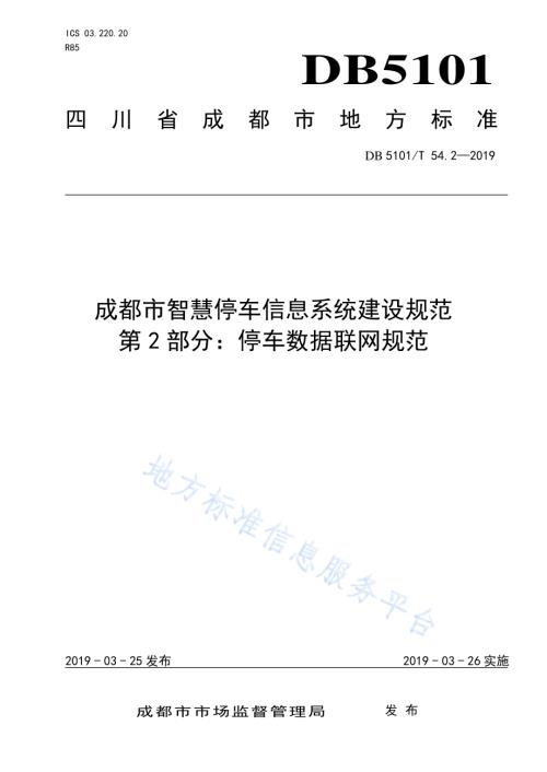 成都市智慧停车信息系统建设规范 第2部分：停车数据联网规范DB5101／T 54.2-2019.pdf