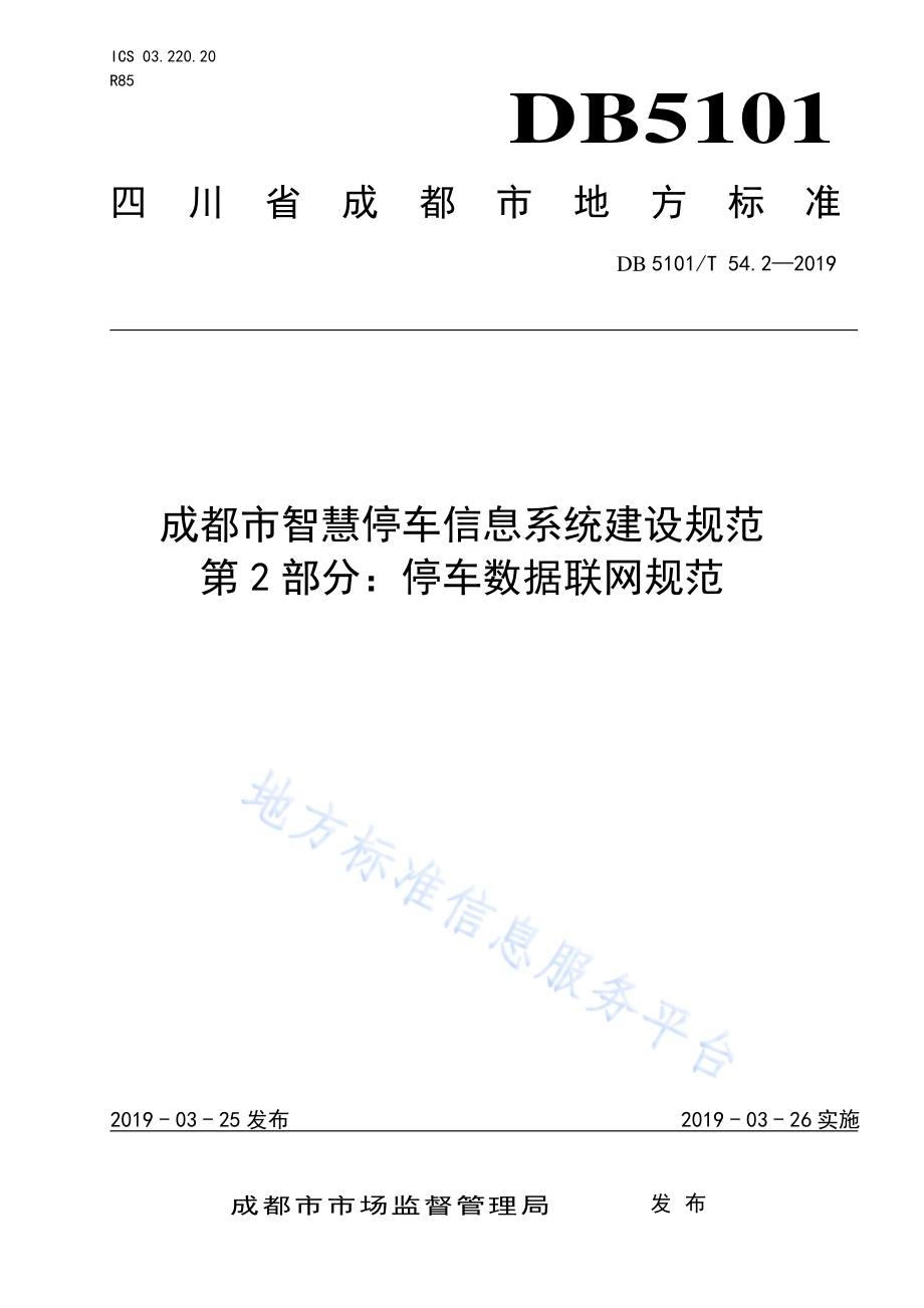 成都市智慧停车信息系统建设规范 第2部分：停车数据联网规范DB5101／T 54.2-2019.pdf_第1页