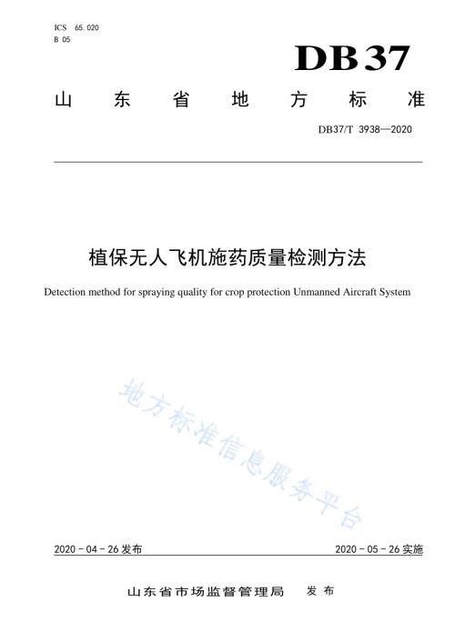 植保无人飞机施药质量检测方法DB37／T 3938—2020.pdf