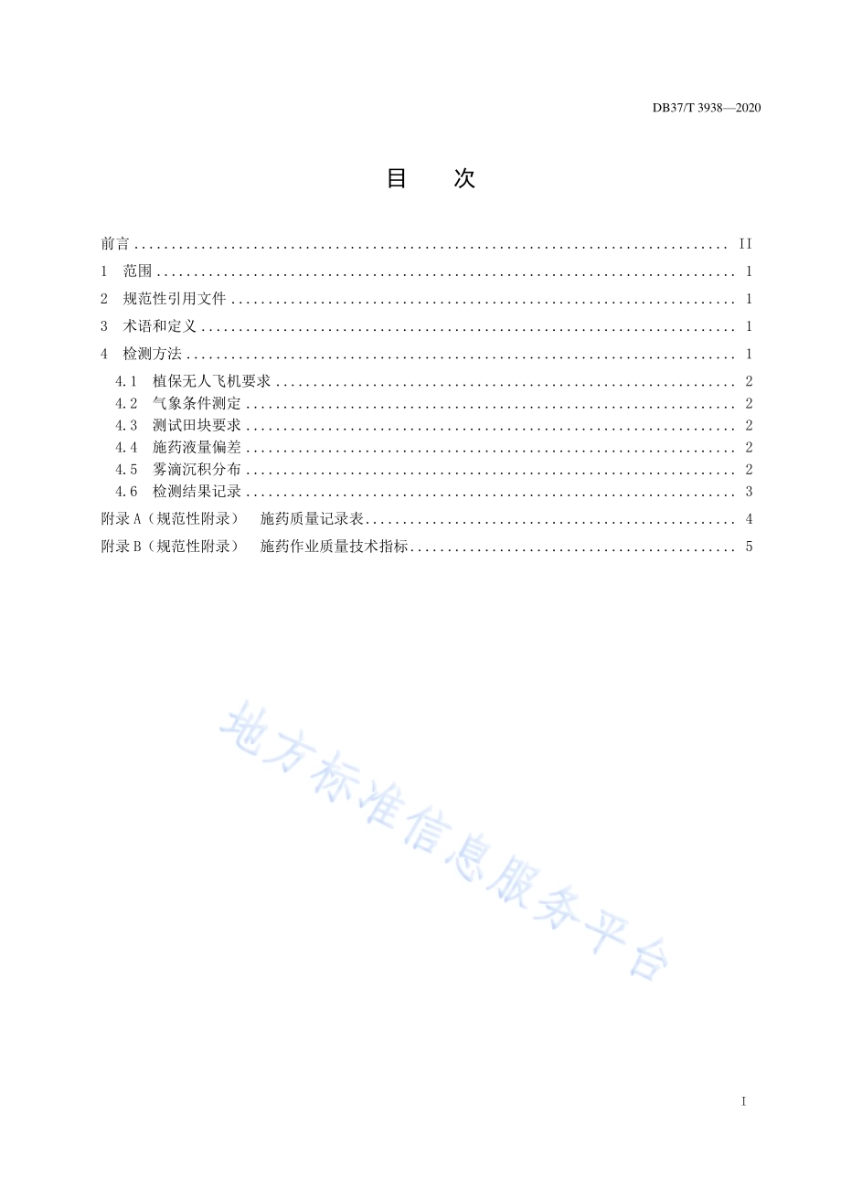 植保无人飞机施药质量检测方法DB37／T 3938—2020.pdf_第2页