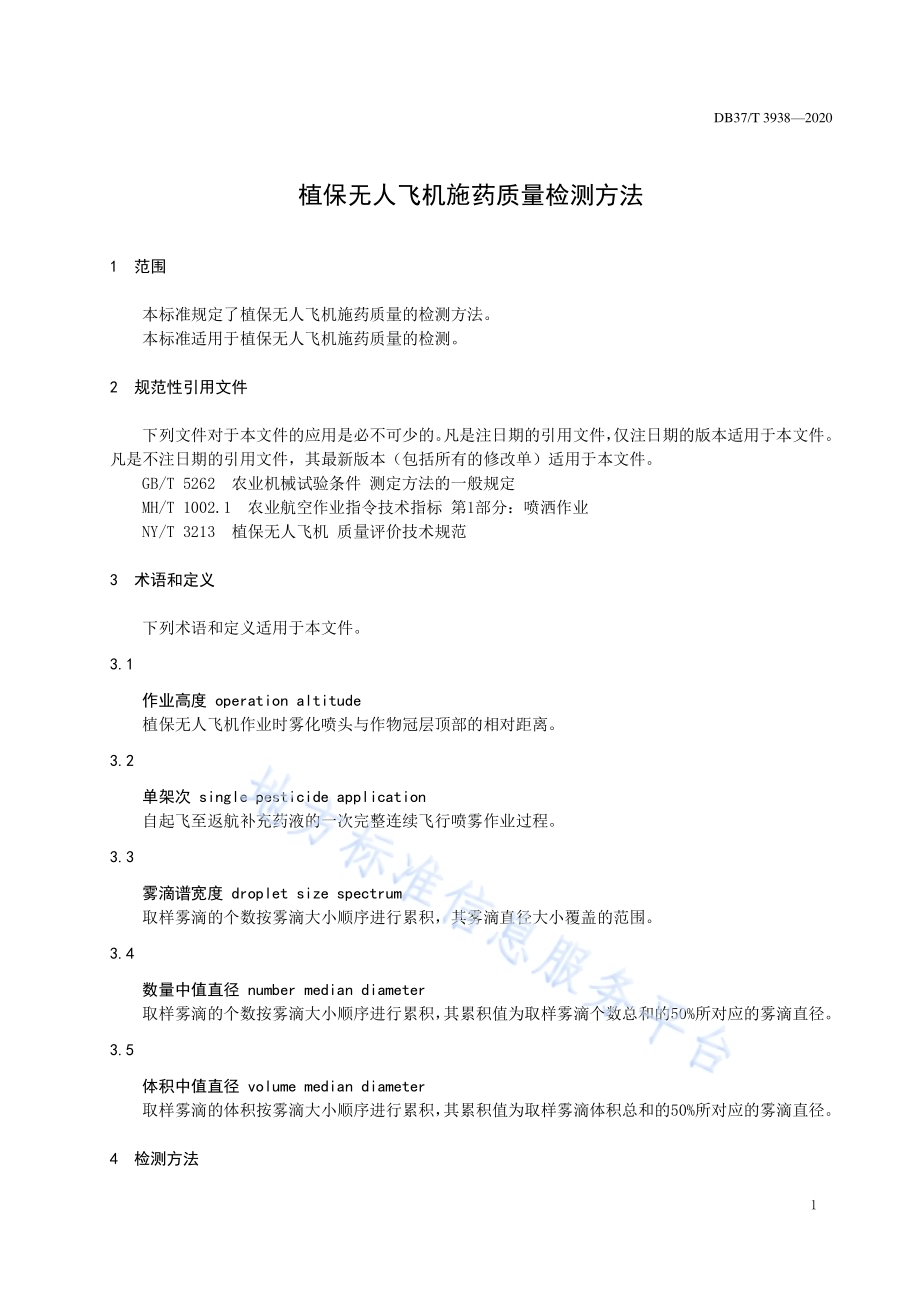 植保无人飞机施药质量检测方法DB37／T 3938—2020.pdf_第4页