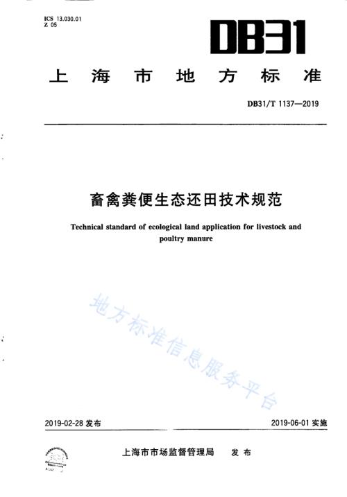畜禽粪便生态还田技术规范DB31／T 1137-2019.pdf