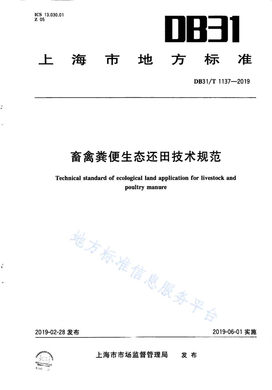 畜禽粪便生态还田技术规范DB31／T 1137-2019.pdf_第1页