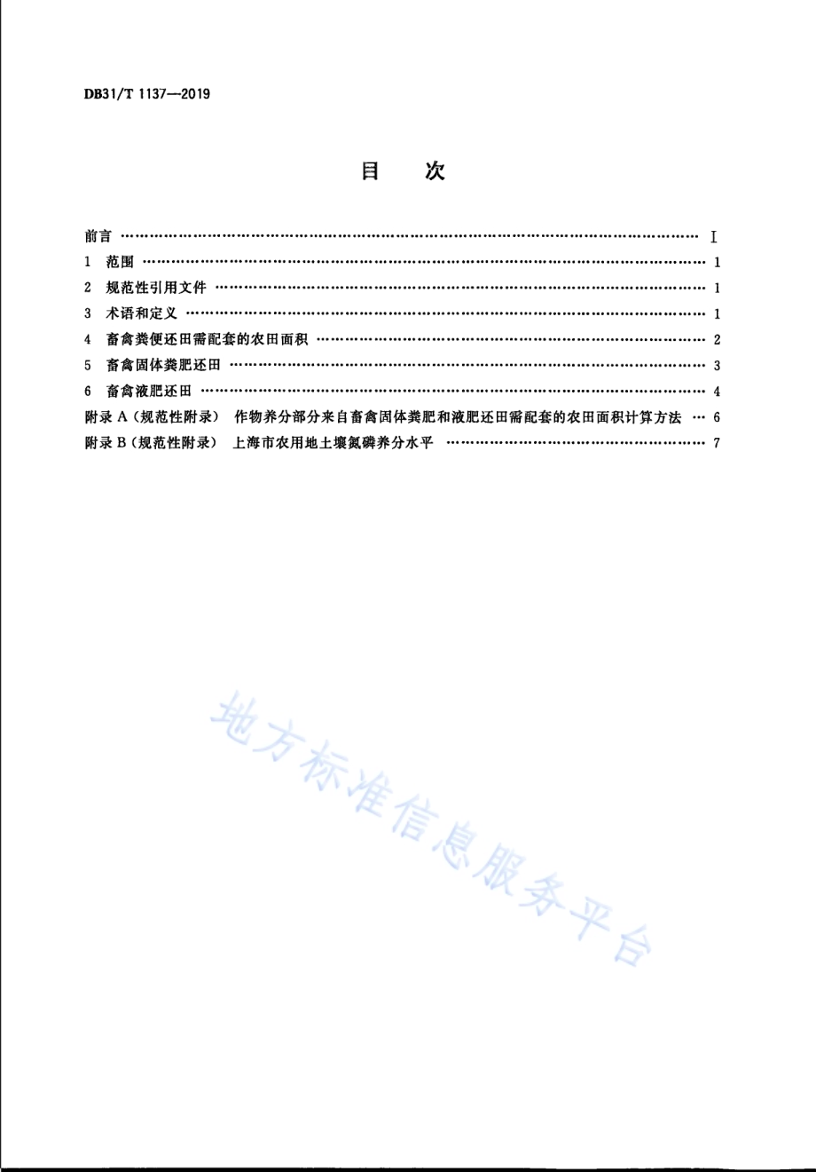 畜禽粪便生态还田技术规范DB31／T 1137-2019.pdf_第2页