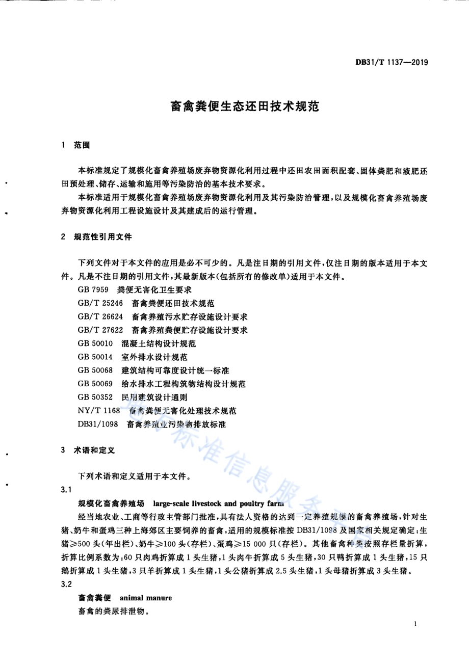 畜禽粪便生态还田技术规范DB31／T 1137-2019.pdf_第5页