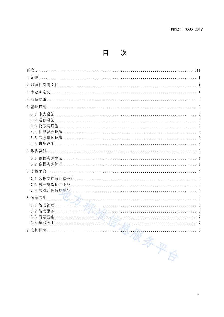 智慧景区建设指南DB32／T 3585—2019.pdf_第2页