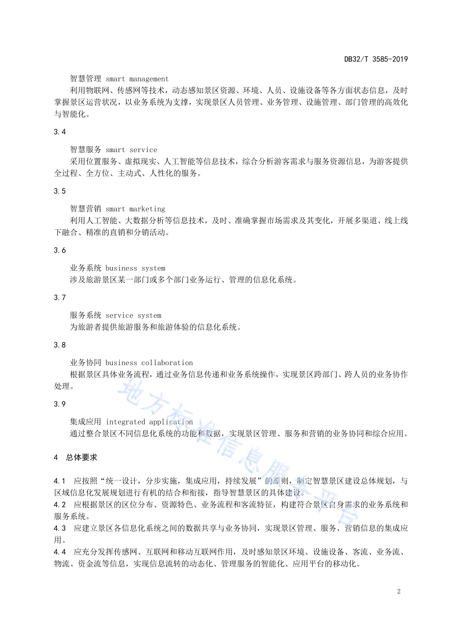 智慧景区建设指南DB32／T 3585—2019.pdf_第5页