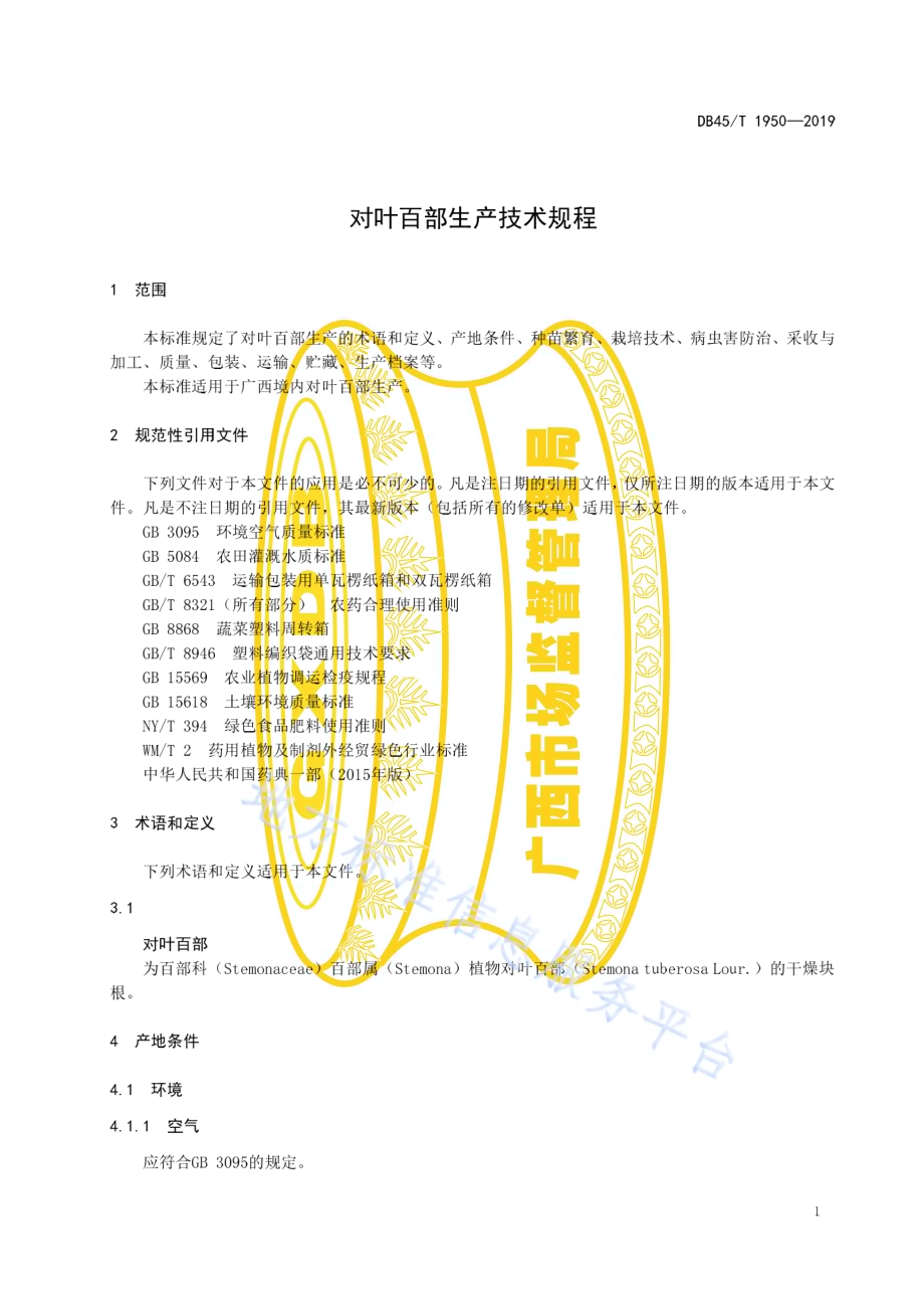 对叶百部生产技术规程DB45／T 1950-2019.pdf_第5页