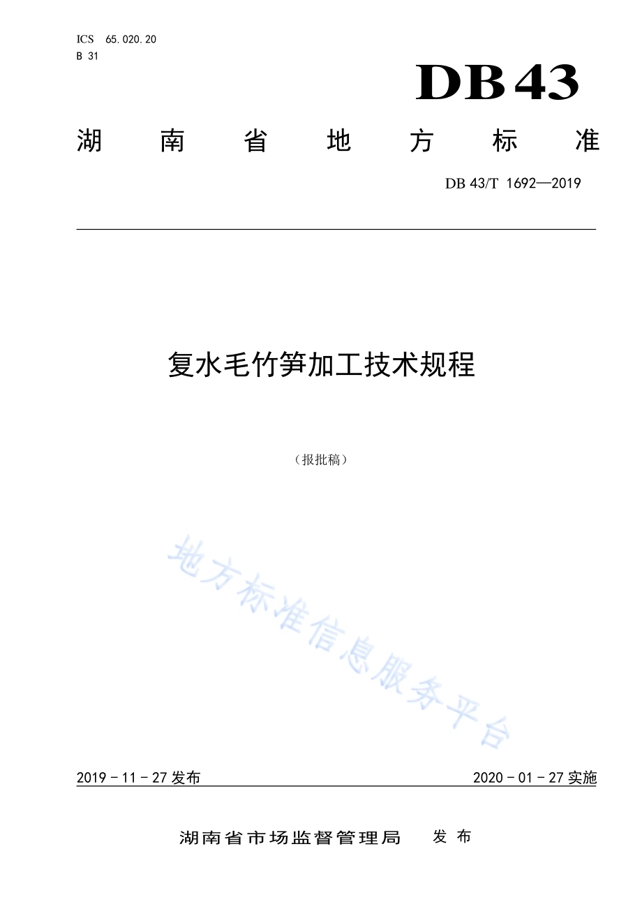 复水毛竹笋加工技术规程DB43／T 1692-2019.pdf_第1页