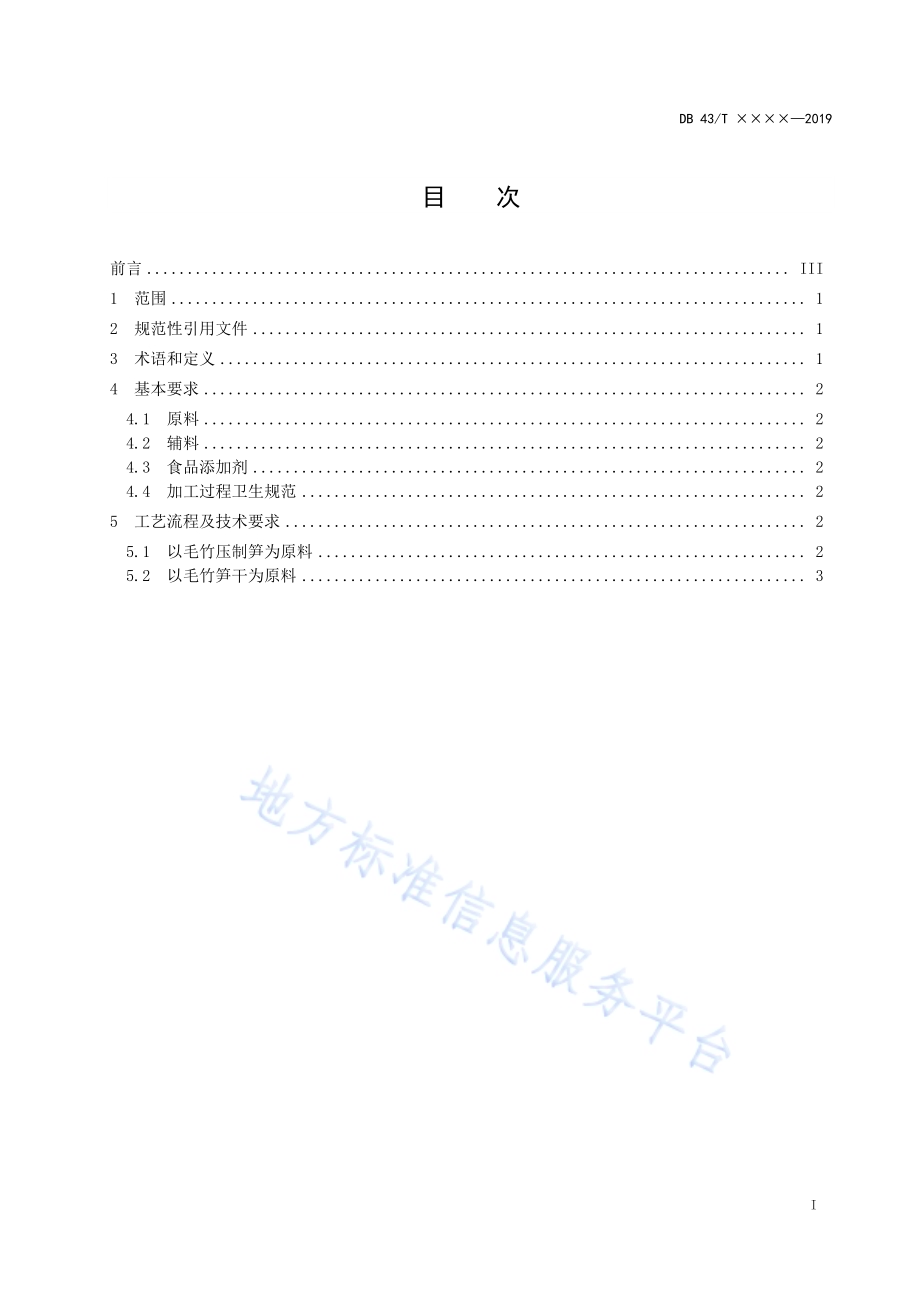 复水毛竹笋加工技术规程DB43／T 1692-2019.pdf_第2页