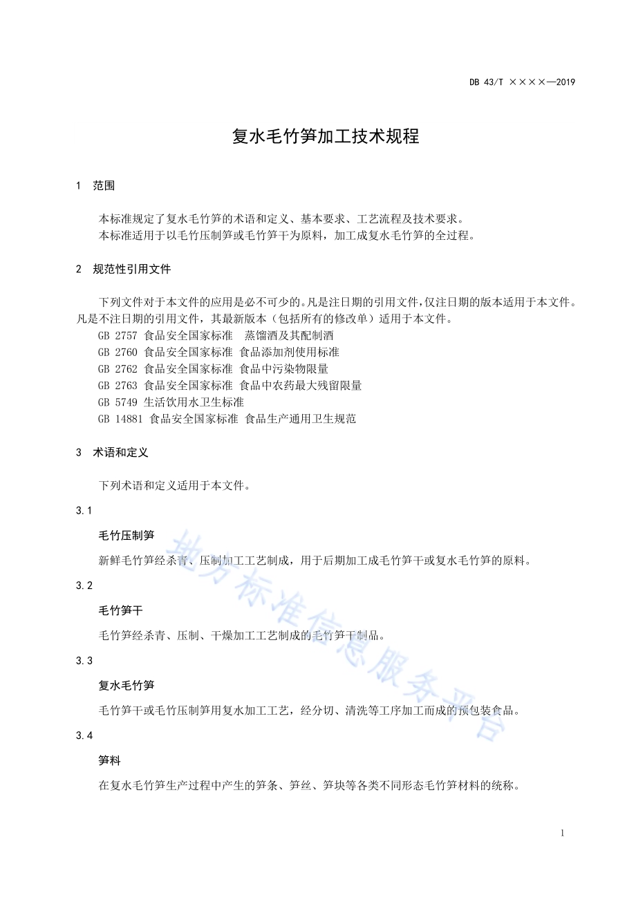 复水毛竹笋加工技术规程DB43／T 1692-2019.pdf_第4页