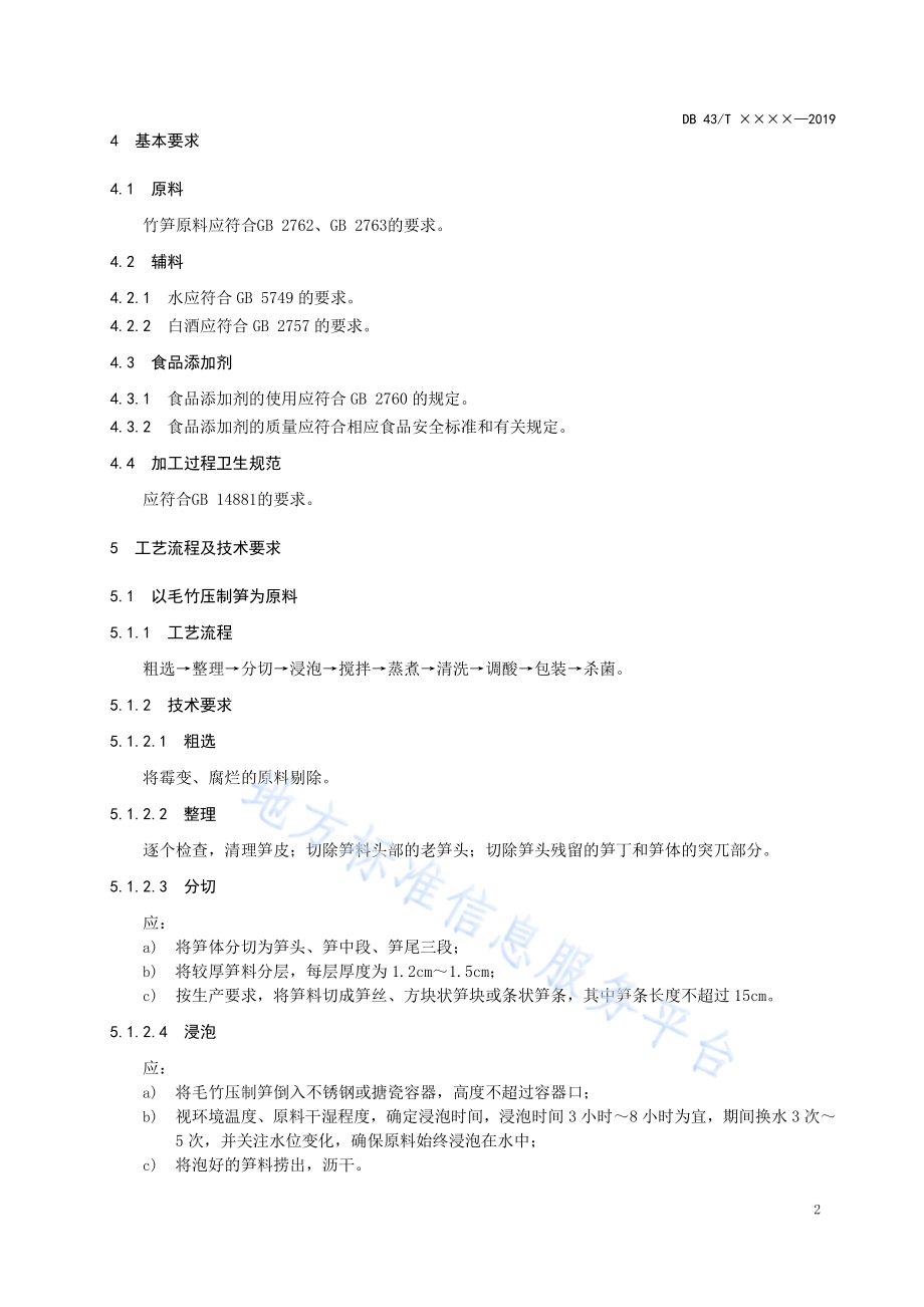 复水毛竹笋加工技术规程DB43／T 1692-2019.pdf_第5页