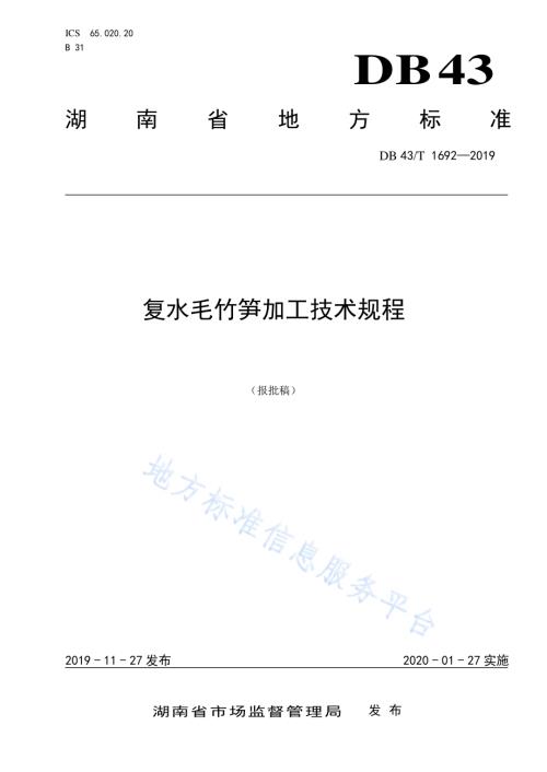复水毛竹笋加工技术规程DB43／T 1692-2019.pdf