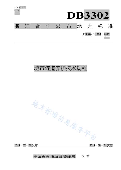 城市隧道养护技术规程DB3302／T 1104—2019.pdf