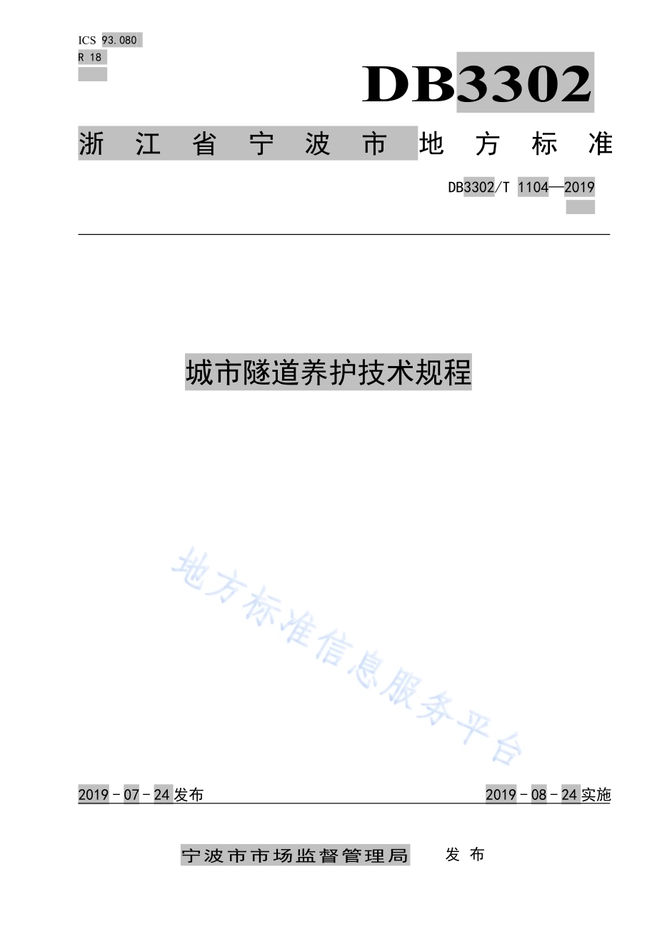 城市隧道养护技术规程DB3302／T 1104—2019.pdf_第1页