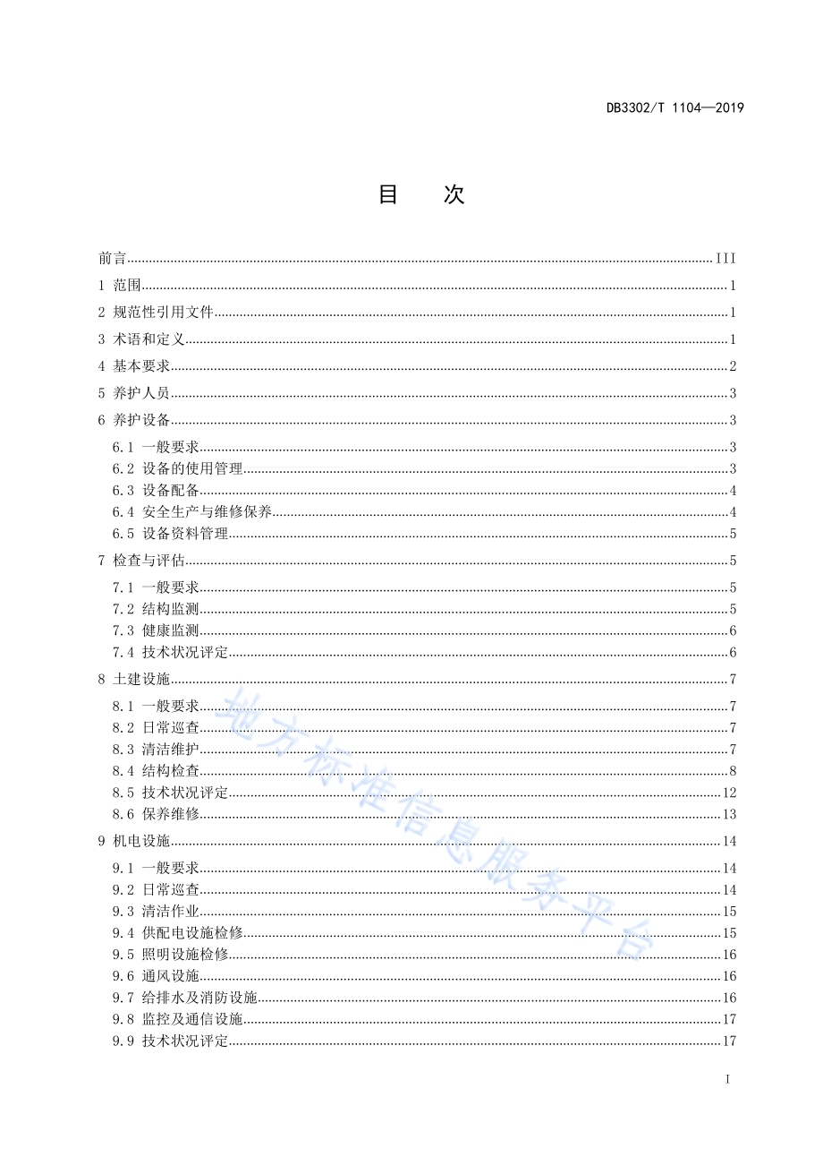 城市隧道养护技术规程DB3302／T 1104—2019.pdf_第2页