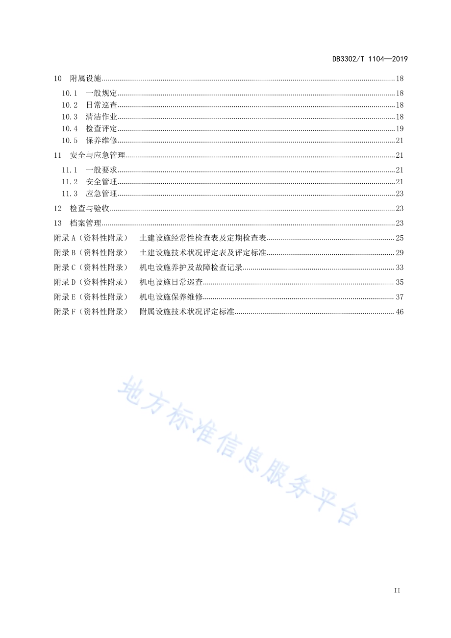 城市隧道养护技术规程DB3302／T 1104—2019.pdf_第3页