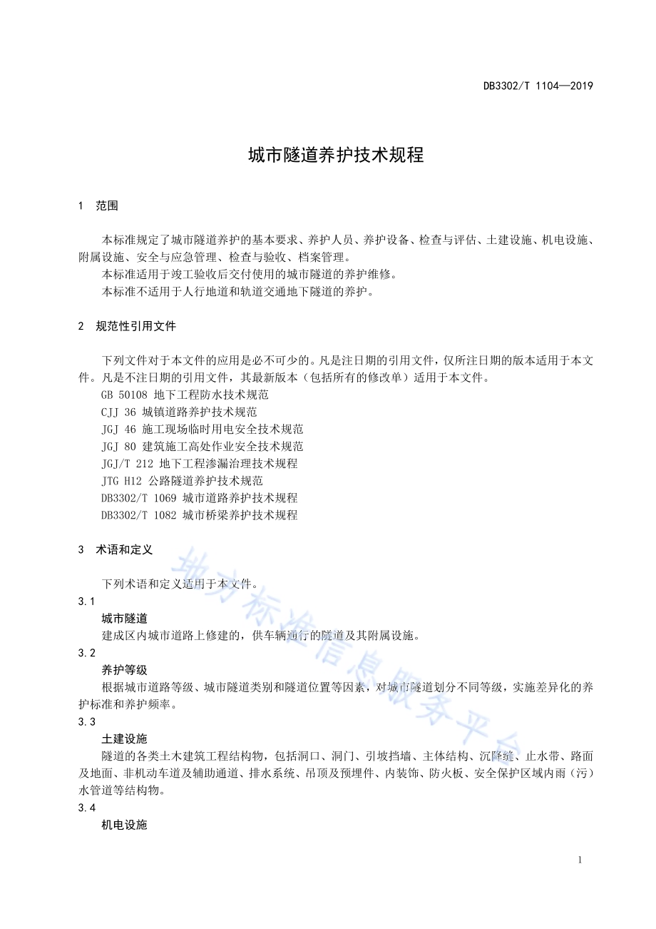 城市隧道养护技术规程DB3302／T 1104—2019.pdf_第5页