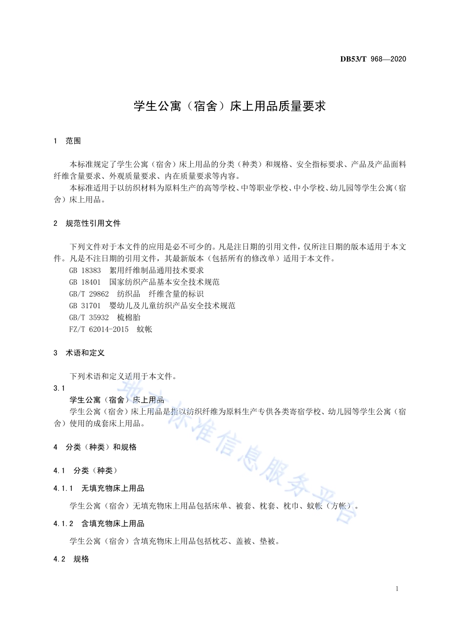 学生公寓（宿舍）床上用品质量要求DB53／T 968-2020.pdf_第5页