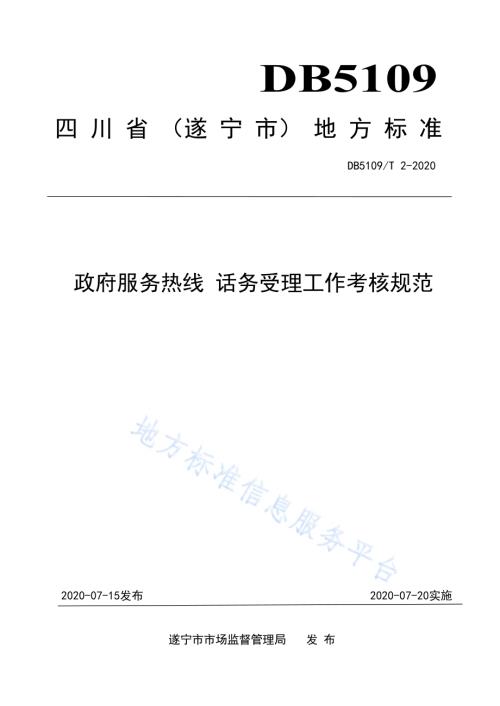 政府服务热线 话务受理工作考核规范DB5109／T 2-2020.PDF