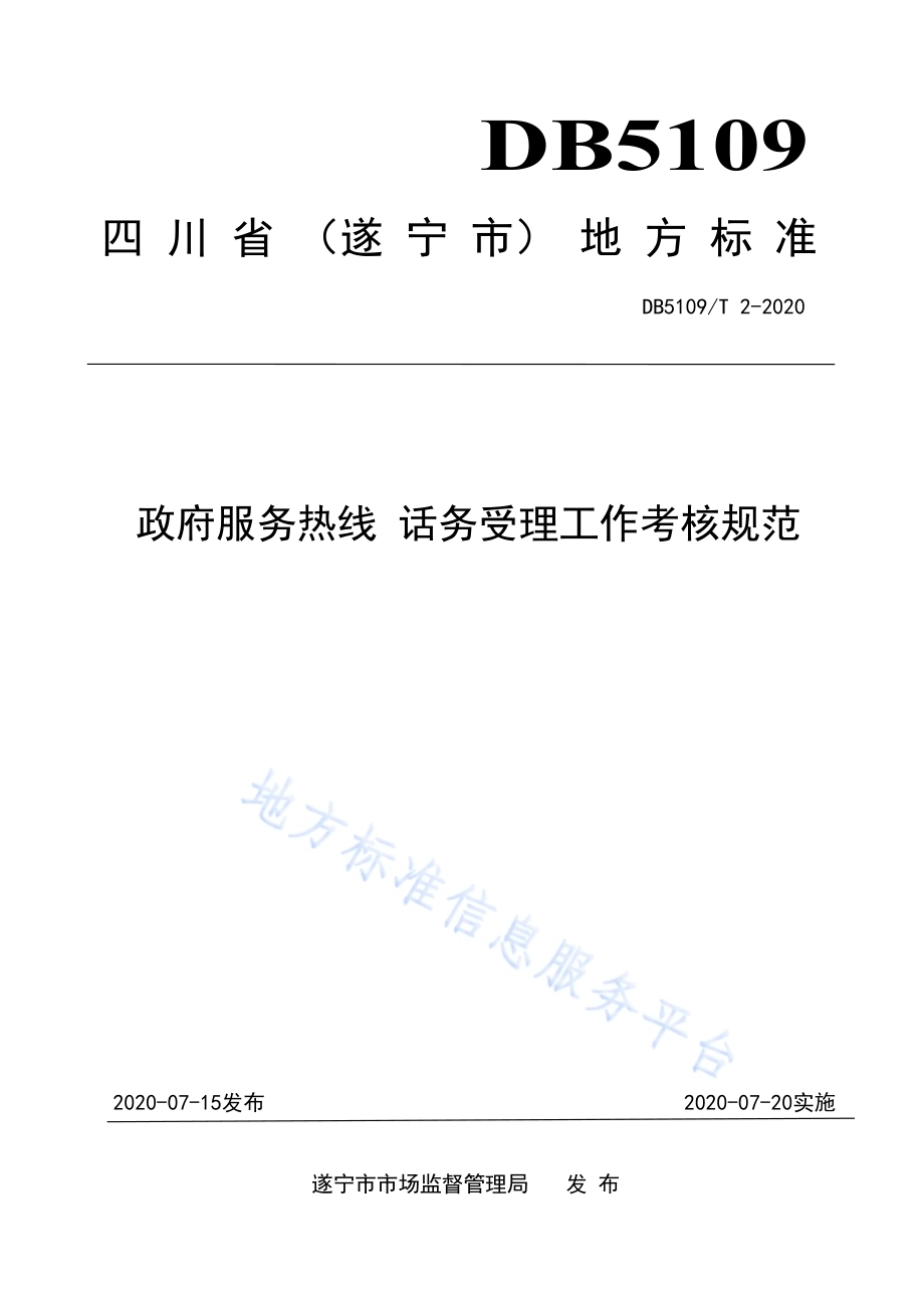 政府服务热线 话务受理工作考核规范DB5109／T 2-2020.PDF_第1页