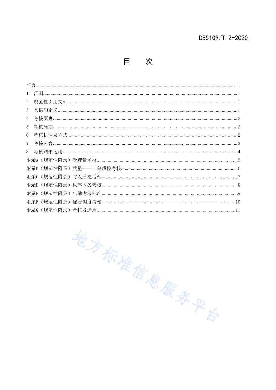 政府服务热线 话务受理工作考核规范DB5109／T 2-2020.PDF_第2页