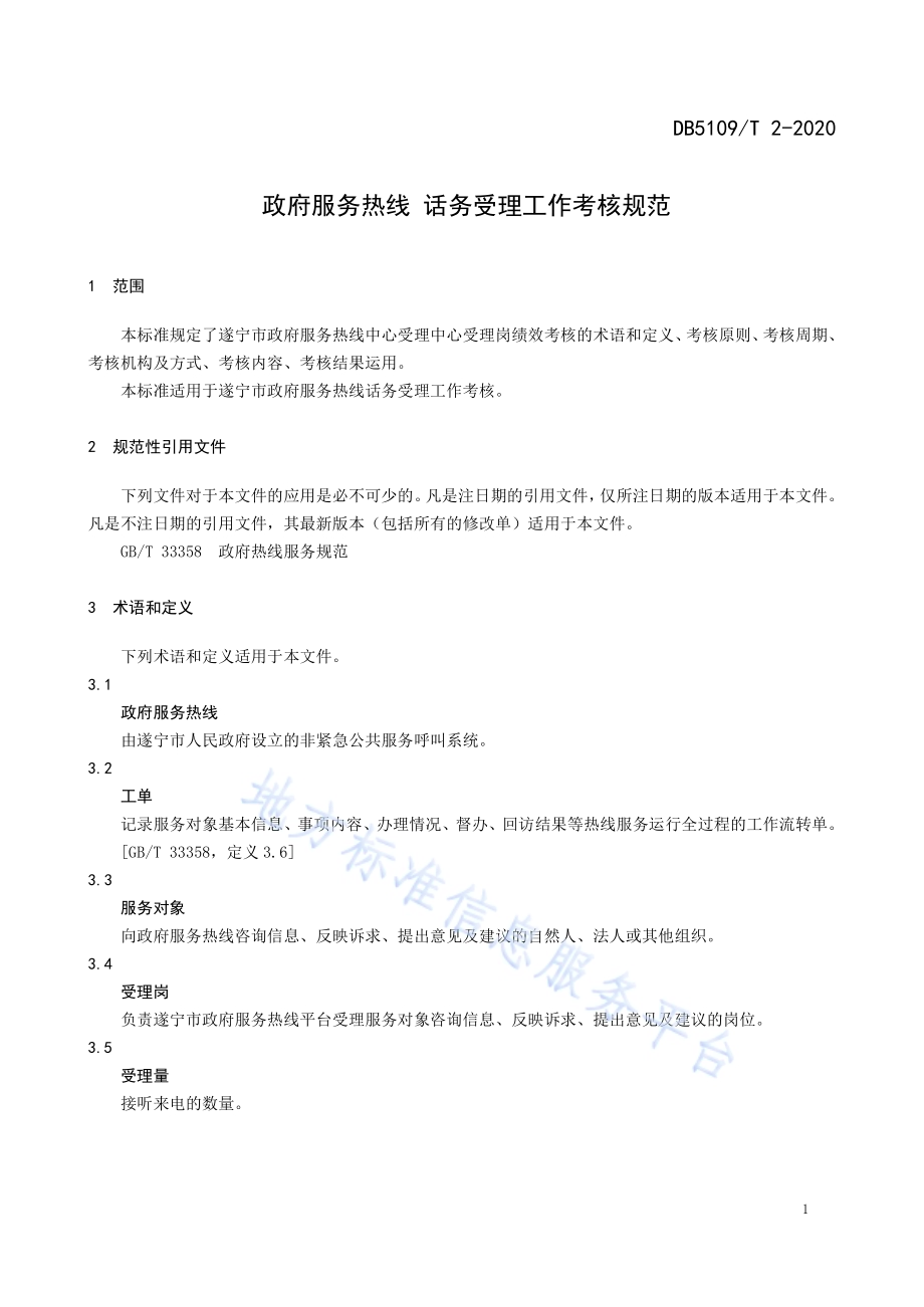 政府服务热线 话务受理工作考核规范DB5109／T 2-2020.PDF_第4页