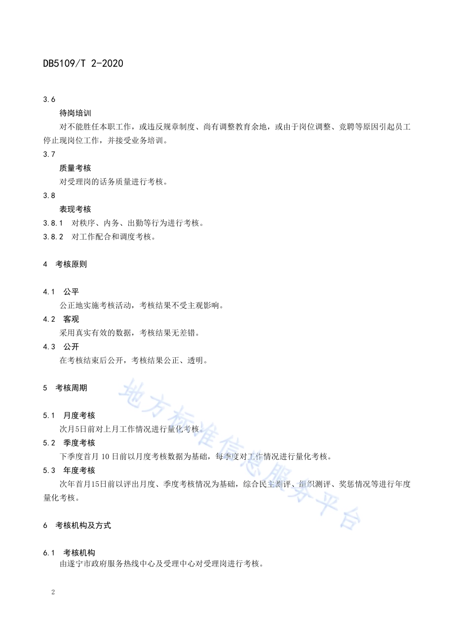 政府服务热线 话务受理工作考核规范DB5109／T 2-2020.PDF_第5页