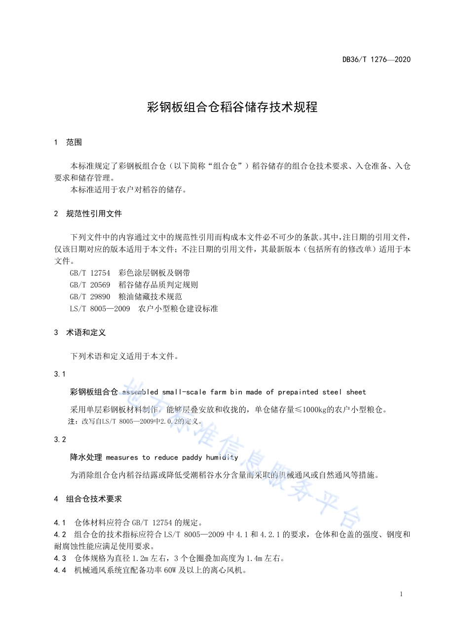 彩钢板组合仓稻谷储存技术规程DB36／T 1276-2020 .pdf_第5页