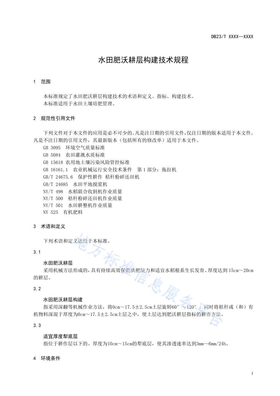 水田肥沃耕层构建技术规程DB23／T 2676—2020.pdf_第3页